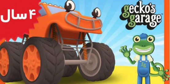 Gecko's Garage. Counting Monster Trucks